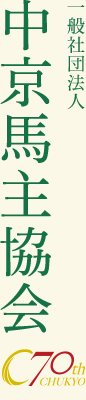一般社団法人 中京馬主協会